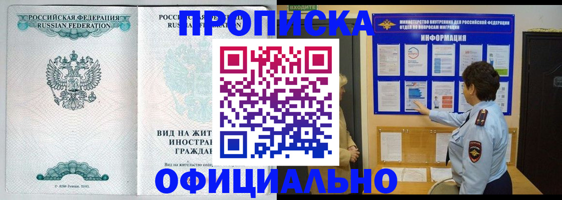 прописка гарантия в Белогорске